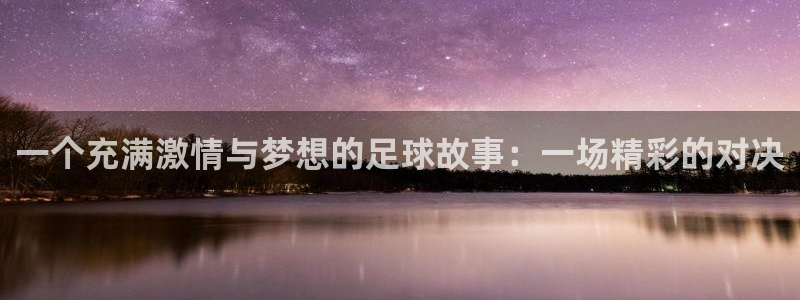 一个充满激情与梦想的足球故事：一场精彩的对决