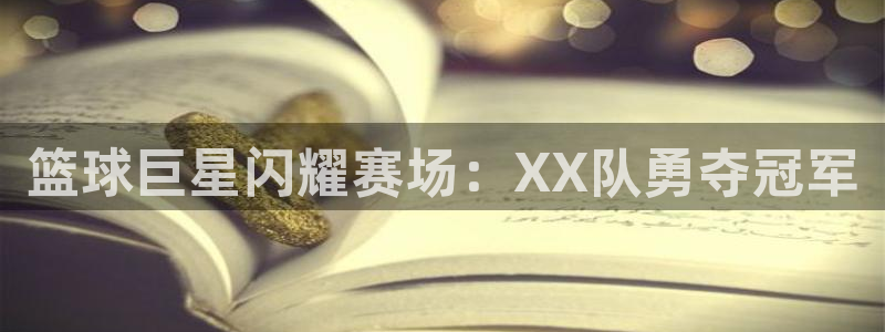 篮球巨星闪耀赛场：XX队勇夺冠军