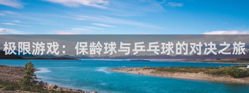 好博体育app官网入口网址：极限游戏：保龄球与乒乓球的对决之