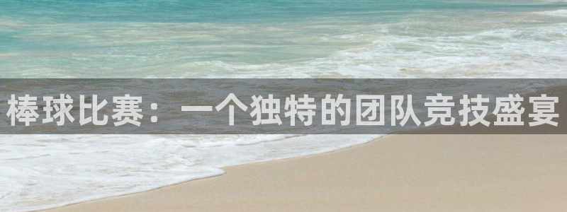 好博体育app官网下载：棒球比赛：一个独特的团队竞技盛宴