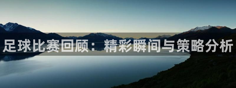 好博体育官方网站入口：足球比赛回顾：精彩瞬间与策略分析